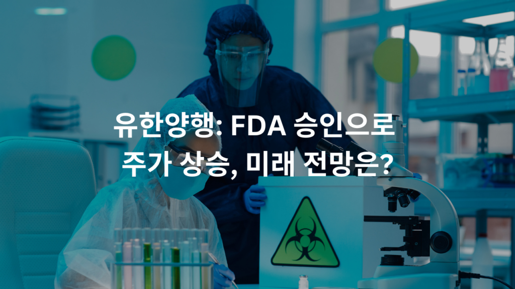 유한양행: FDA 승인으로 주가 상승, 미래 전망은?