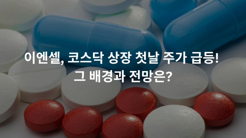 이엔셀, 코스닥 상장 첫날 주가 급등! 그 배경과 전망은?