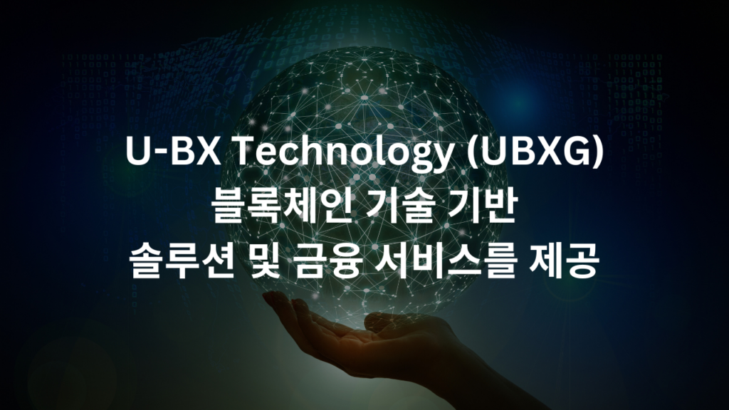 U-BX Technology (UBXG): 블록체인 기술을 기반으로 한 솔루션 및 금융 서비스를 제공